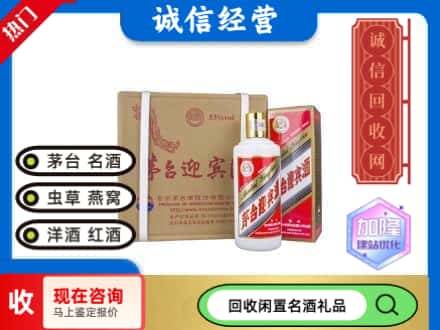 临翔区回收茅台酒迎宾酒